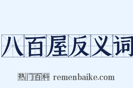 八百屋反义词是什么意思的图片